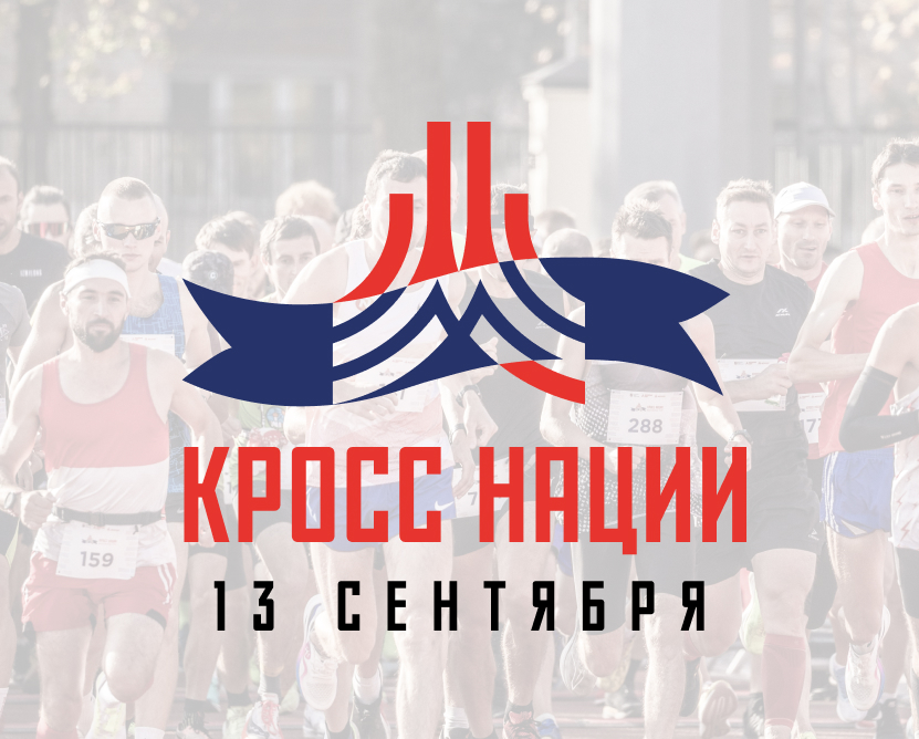 Кросс Нации 2025